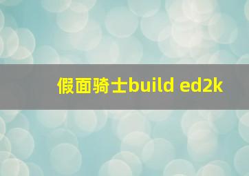 假面骑士build ed2k